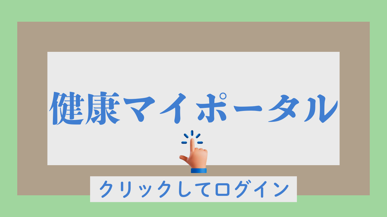 02健康マイポータル